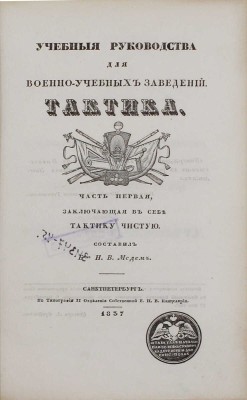 Медем Н.В. Тактика. [В 2 ч.]. Ч. 1. Заключающая в себе тактику чистую. СПб.: Тип. II Отд. Собственной Е.И.В. канцелярии, 1837.